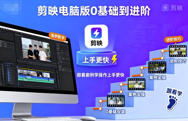 剪映电脑版0基础到进阶，跟着案例学操作上手更快-yingqiuwz