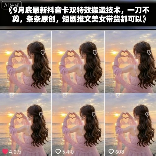 9月底最新抖音卡双特效搬运技术，一刀不剪，条条原创，短剧推文美女带货都可以-yingqiuwz