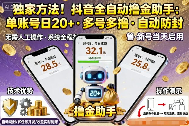独家方法！最新抖音系列全自动挂G撸金助手，单账号一天20+，多号多撸，自动防封【揭秘】-yingqiuwz