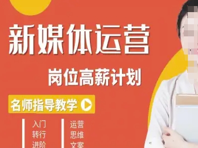 新媒体运营高薪升核培养计划，入门-转行-进阶-yingqiuwz