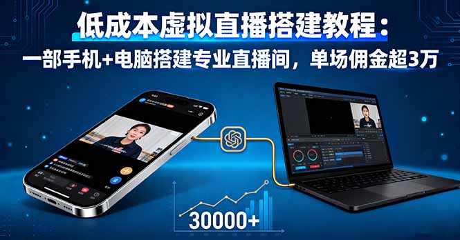 低成本虚拟直播搭建教程：一部手机+电脑搭建专业直播间，单场佣金超3万-yingqiuwz