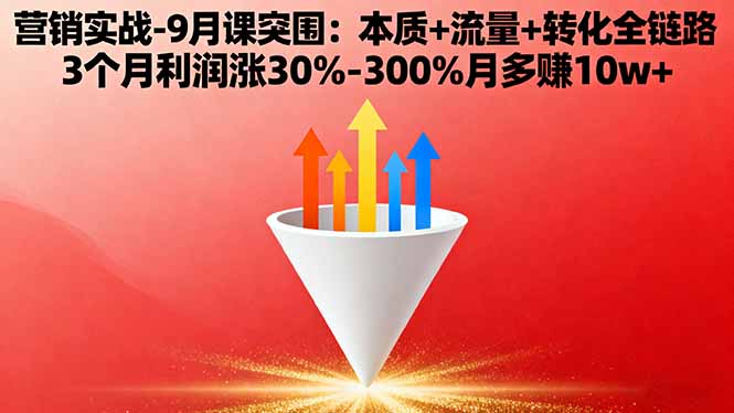 营销实战-9月突围课:本质+流量+转化全链路 3个月利润涨30%-300%月多赚10w+-yingqiuwz