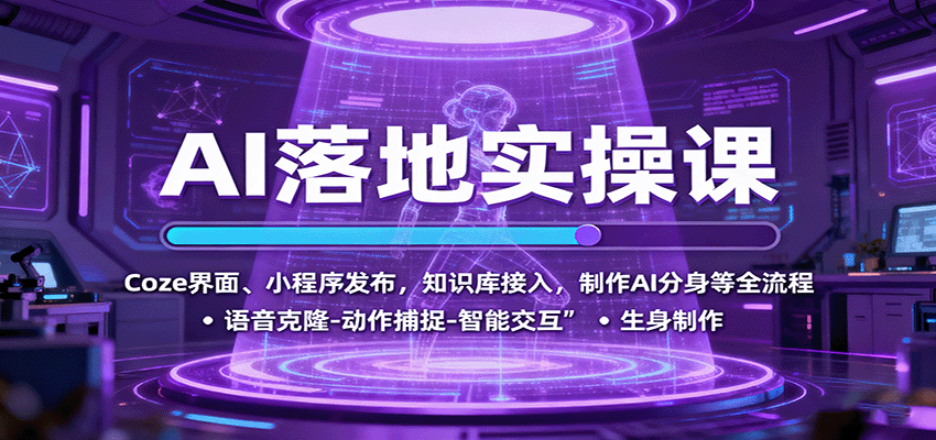 AI落地实操课：Coze界面、小程序发布，知识库接入，制作AI分身等全流程-yingqiuwz