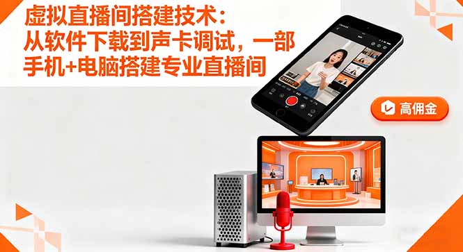 虚拟直播间搭建技术：从软件下载到声卡调试,一部手机+电脑搭建专业直播间-yingqiuwz