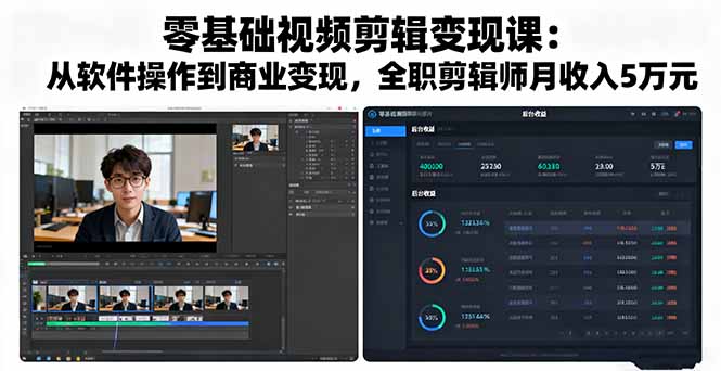 零基础视频剪辑变现课：从软件操作到商业变现，全职剪辑师月收入5万元-yingqiuwz