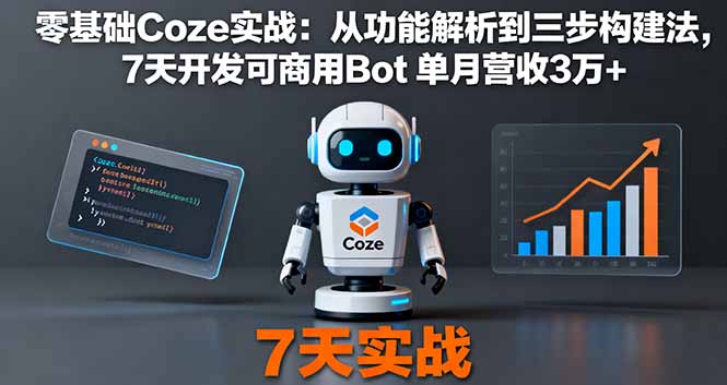 零基础Coze实战：从功能解析到三步构建法，7天开发可商用Bot 单月营收3万+-yingqiuwz