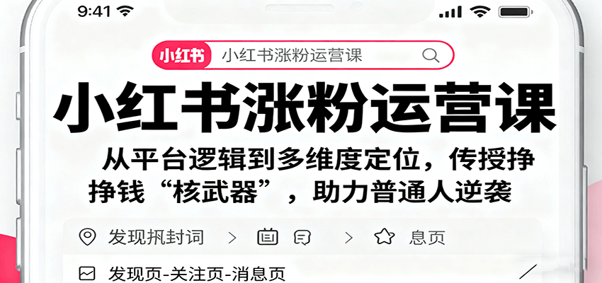 小红书涨粉运营课：从平台逻辑到多维度定位，传授挣钱 “核武器”，助力普通人逆袭-yingqiuwz