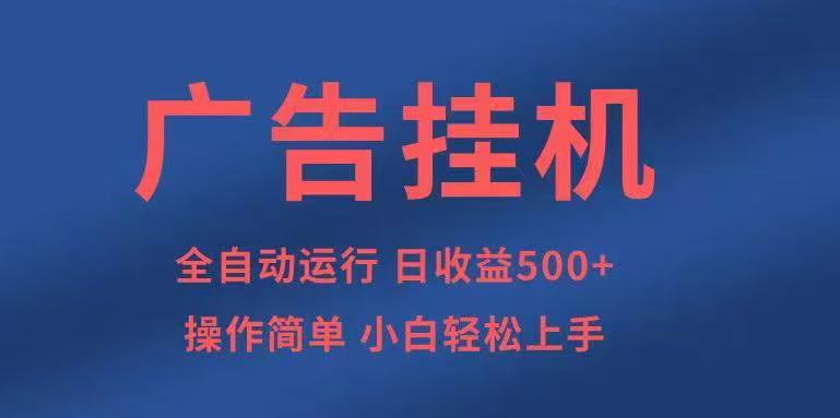 广告挂机，2025风口项目全新玩法，全自动500+项目-yingqiuwz