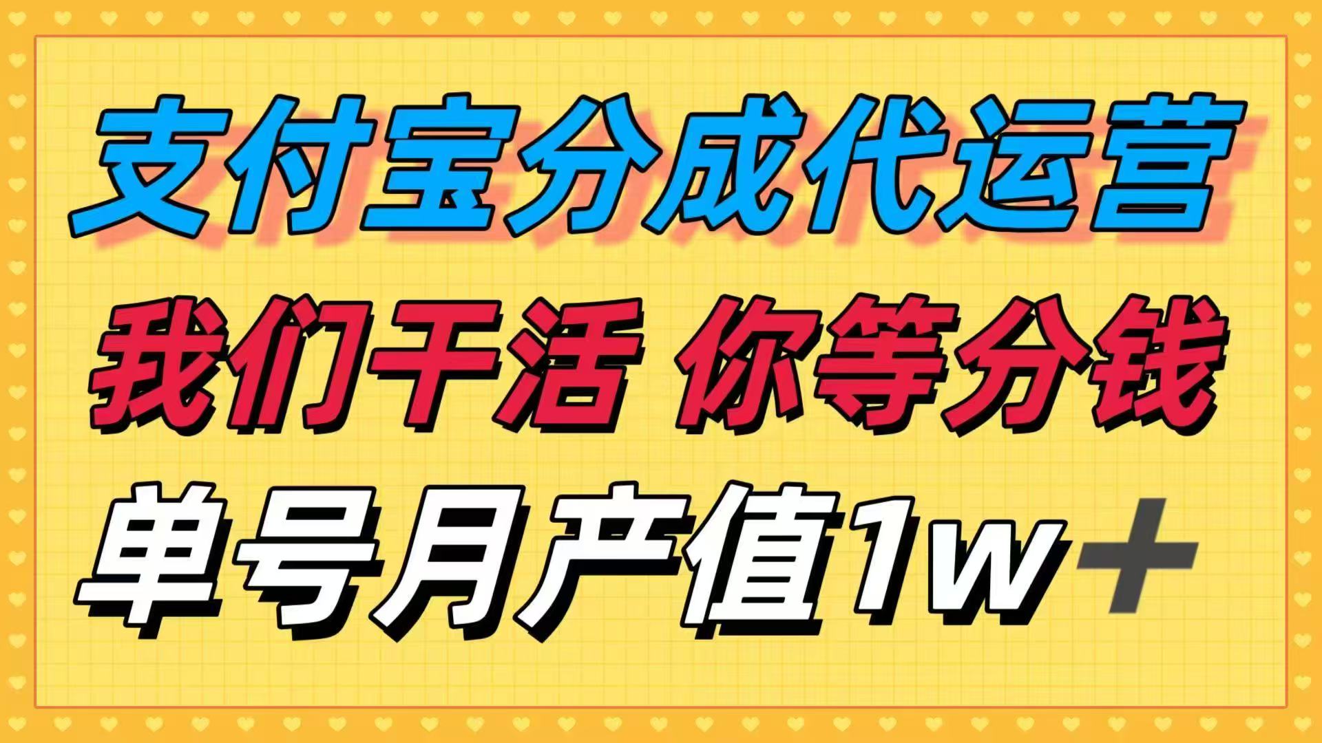 十月最强捡钱项目，支付宝分成代运营，我们干活，你等着分钱！单号月产...-yingqiuwz